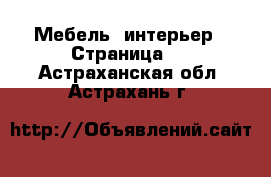 Мебель, интерьер - Страница 3 . Астраханская обл.,Астрахань г.